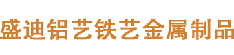 新余市盛迪铝艺制作厂家